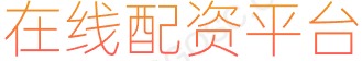 配资平台开户_配资排行_炒股配资利息